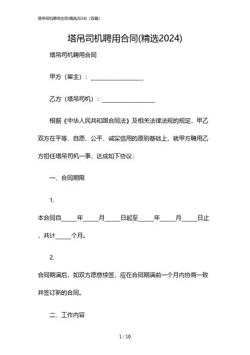 2024年度塔吊司机聘用合同(精选)(双篇)