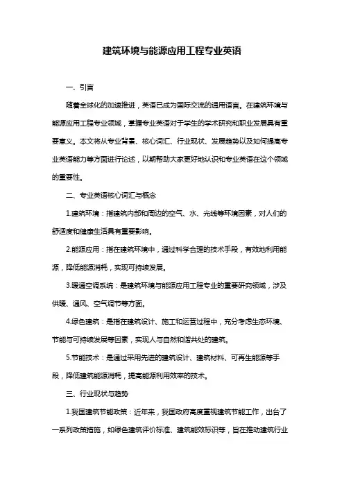 建筑环境与能源应用工程专业英语