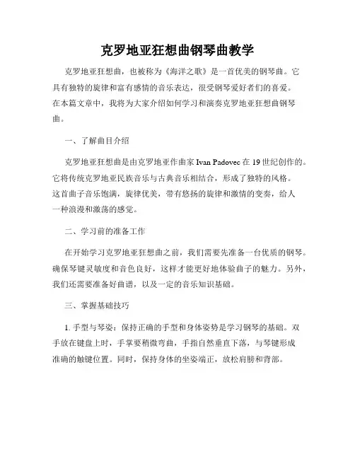 克罗地亚狂想曲钢琴曲教学