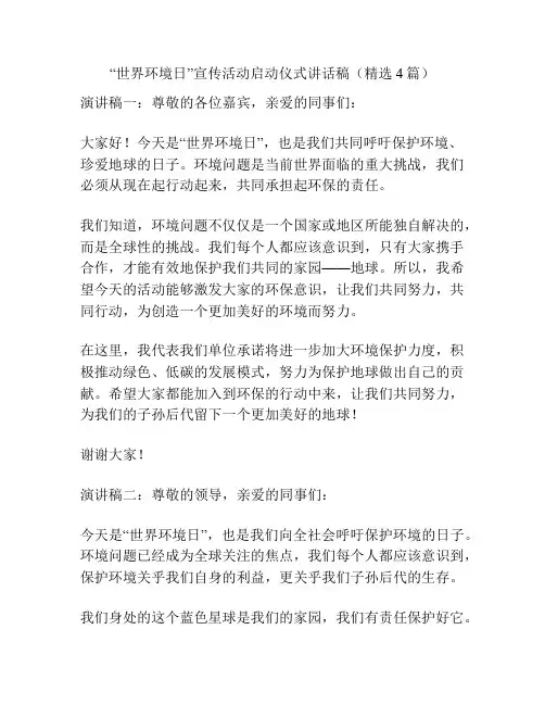 “世界环境日”宣传活动启动仪式讲话稿(精选4篇)