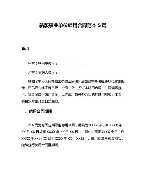 新版事业单位聘用合同范本5篇