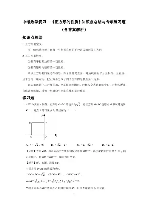 中考数学复习----《正方形的性质》知识点总结与专项练习题(含答案解析)