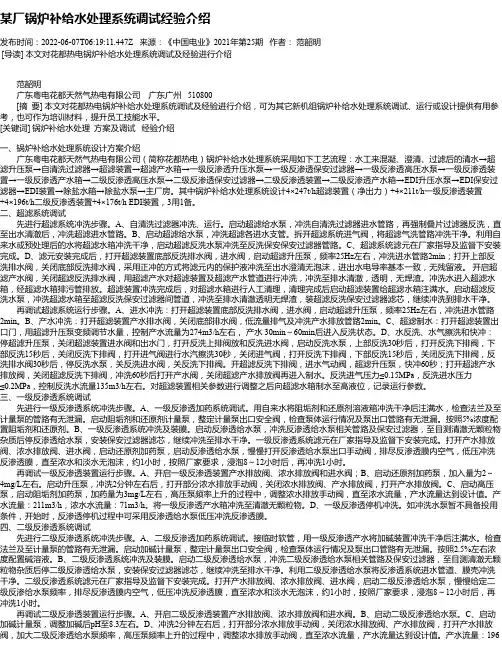 某厂锅炉补给水处理系统调试经验介绍