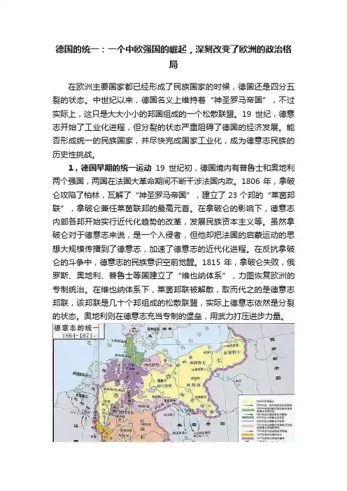 德国的统一：一个中欧强国的崛起，深刻改变了欧洲的政治格局
