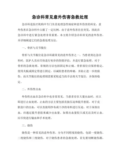 急诊科常见意外伤害急救处理