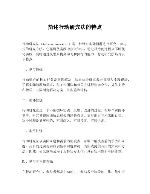 简述行动研究法的特点