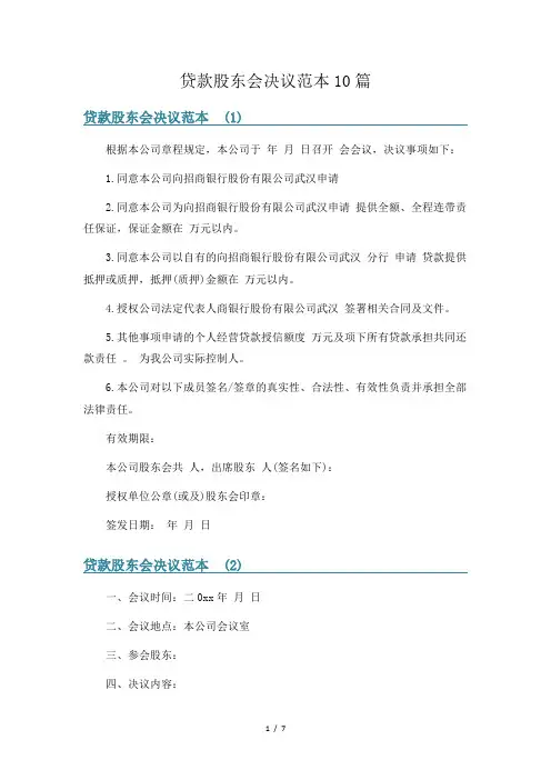 贷款股东会决议范本10篇