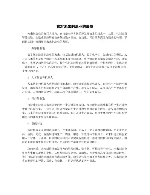 我对未来制造业的展望