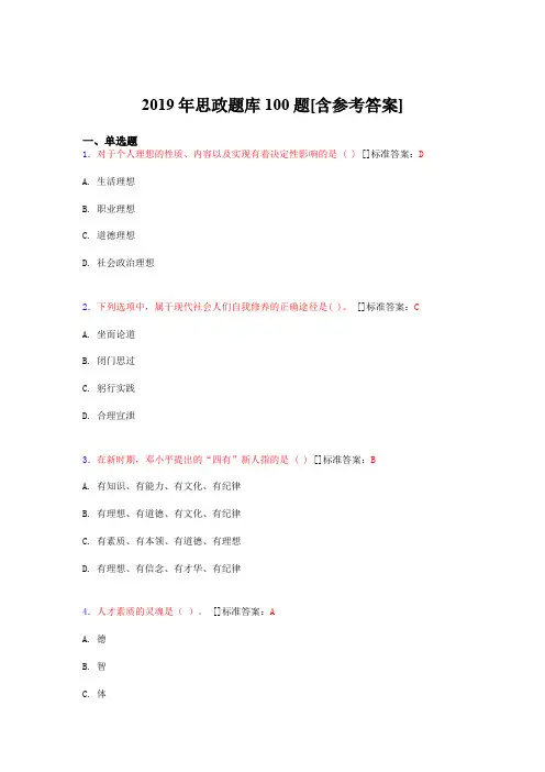 2019年思想政治考试题库100题AFR[含参考答案]
