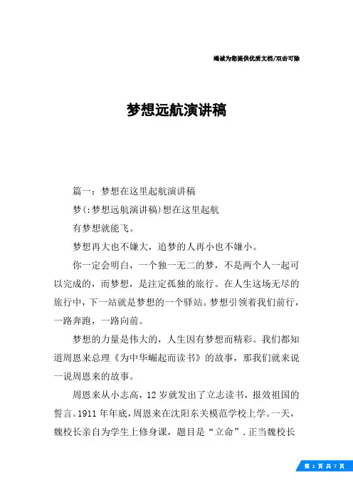 梦想远航演讲稿