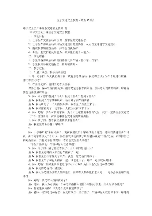 注意交通安全教案(最新13篇)