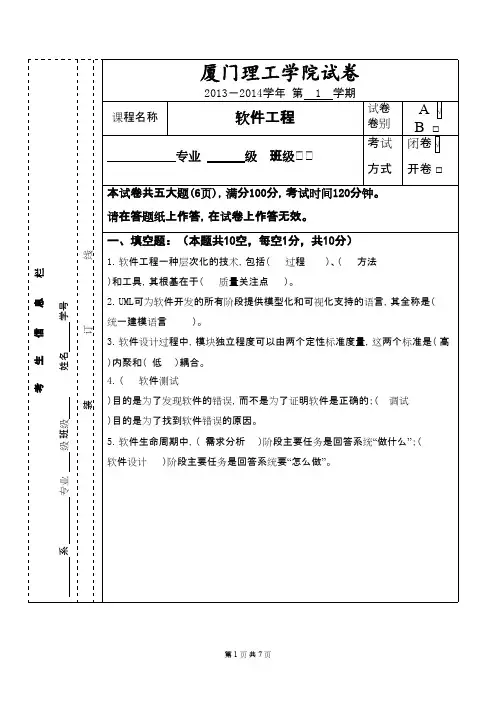 厦门理工学院 软件工程期末考试试卷(答案不全) 20132014学年 第1学期