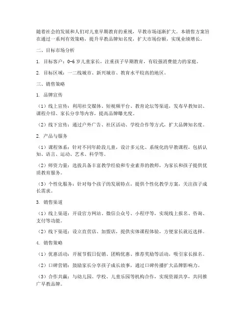 早教的销售方案