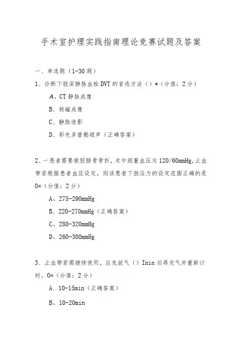 手术室护理实践指南理论竞赛试题及答案