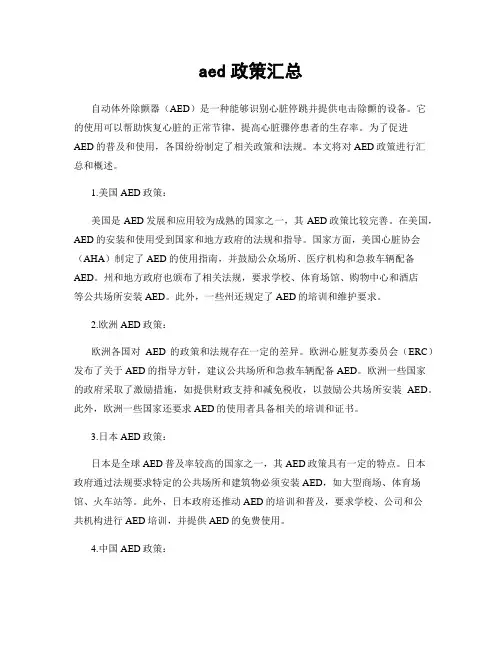 aed政策汇总
