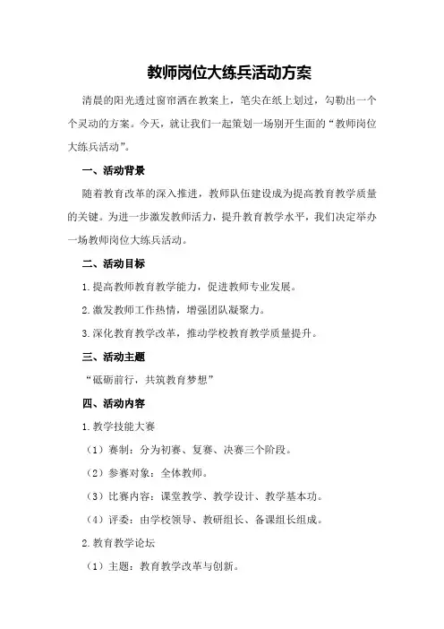 教师岗位大练兵活动方案