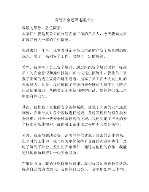 分管安全述职述廉报告