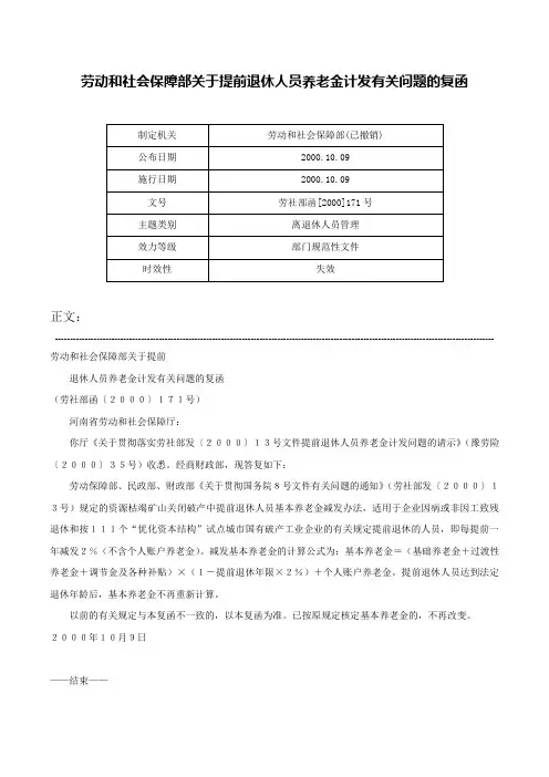 劳动和社会保障部关于提前退休人员养老金计发有关问题的复函-劳社部函[2000]171号