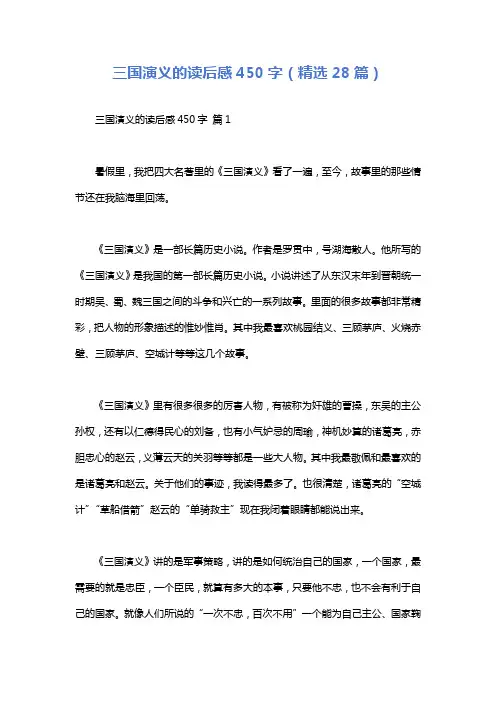 三国演义的读后感450字(精选28篇)