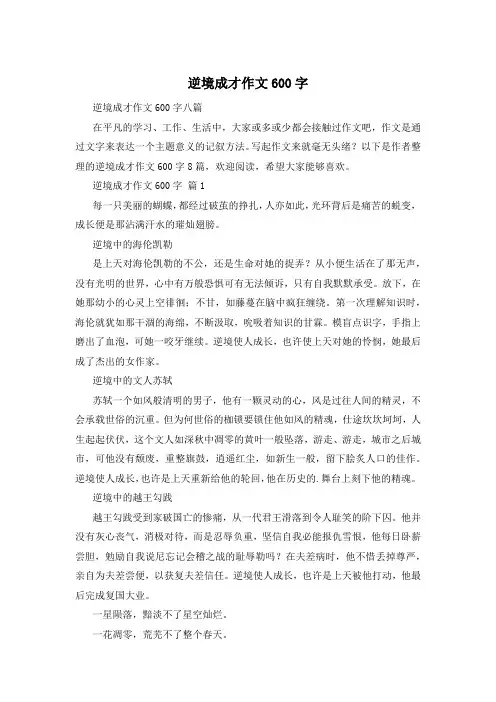 逆境成才作文600字
