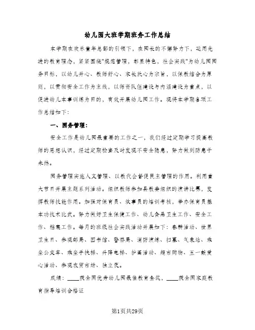 幼儿园大班学期班务工作总结(7篇)