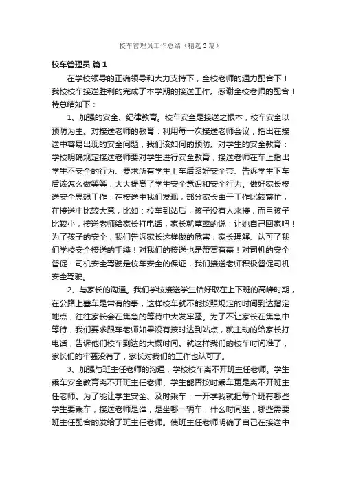 校车管理员工作总结（精选3篇）