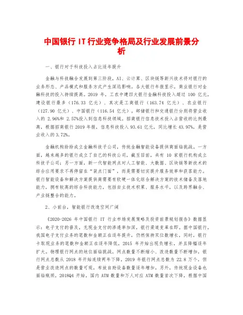 中国银行IT行业竞争格局及行业发展前景分析