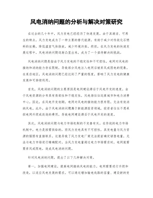 风电消纳问题的分析与解决对策研究