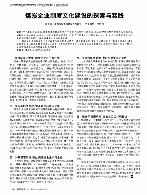 煤炭企业制度文化建设的探索与实践