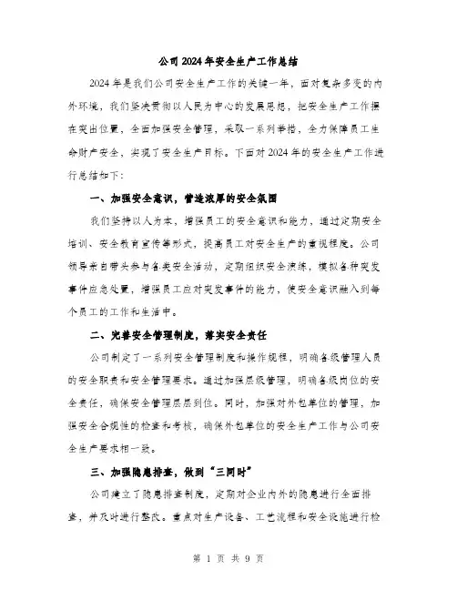 公司2024年安全生产工作总结（三篇）