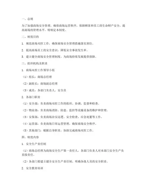 商场双控工作管理制度