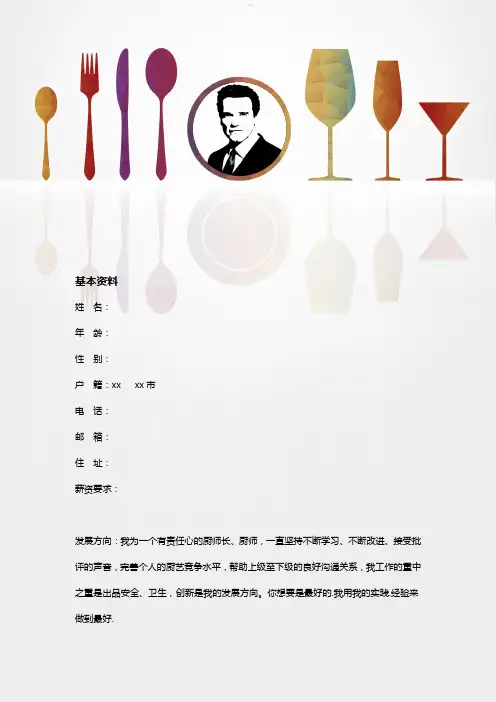 厨师长优秀简历