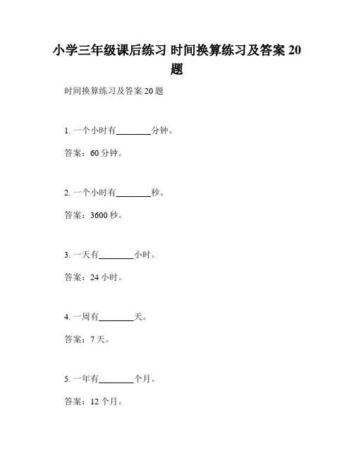 小学三年级课后练习 时间换算练习及答案20题