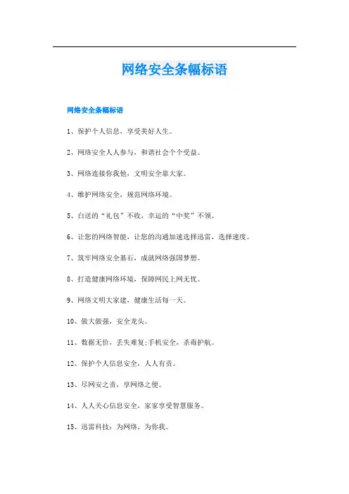 网络安全条幅标语
