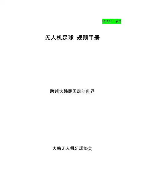 无人机足球竞技规则手册说明书