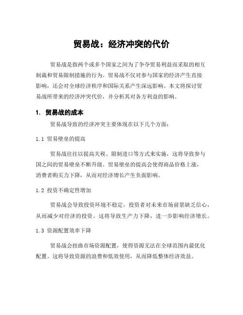 贸易战：经济冲突的代价