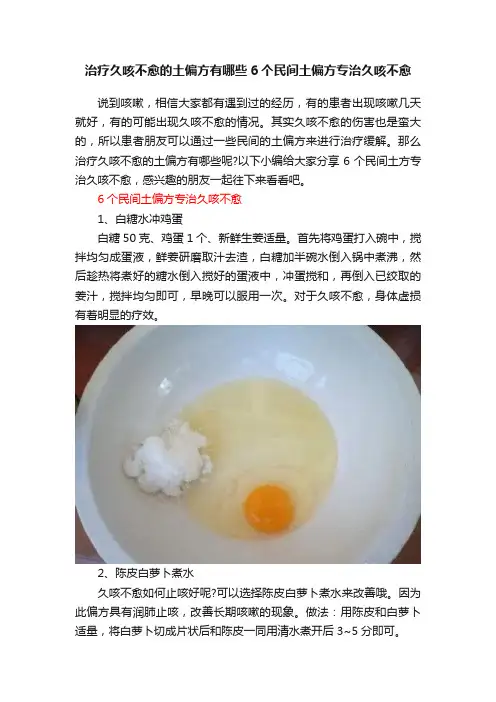 治疗久咳不愈的土偏方有哪些6个民间土偏方专治久咳不愈