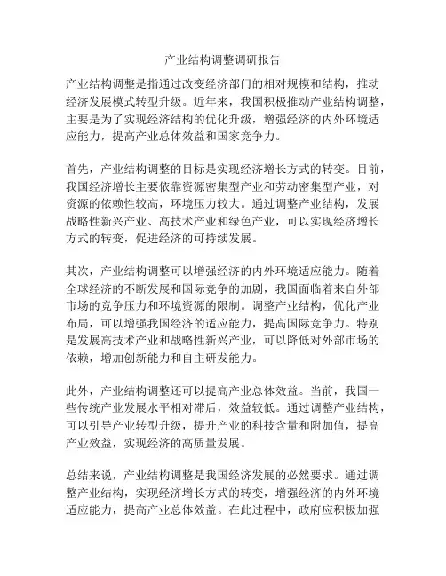 产业结构调整调研报告