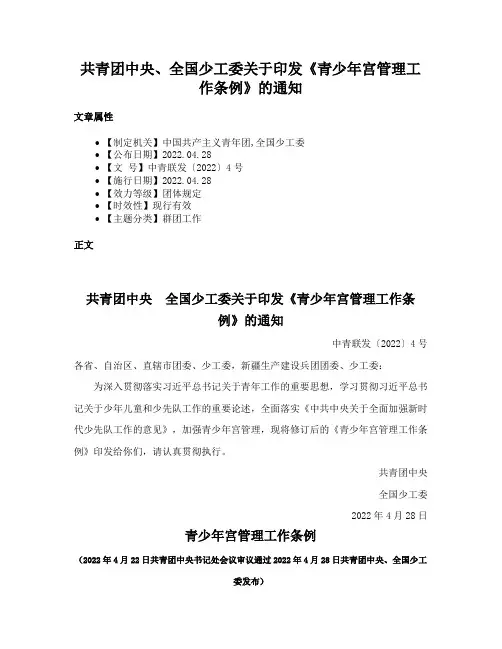 共青团中央、全国少工委关于印发《青少年宫管理工作条例》的通知