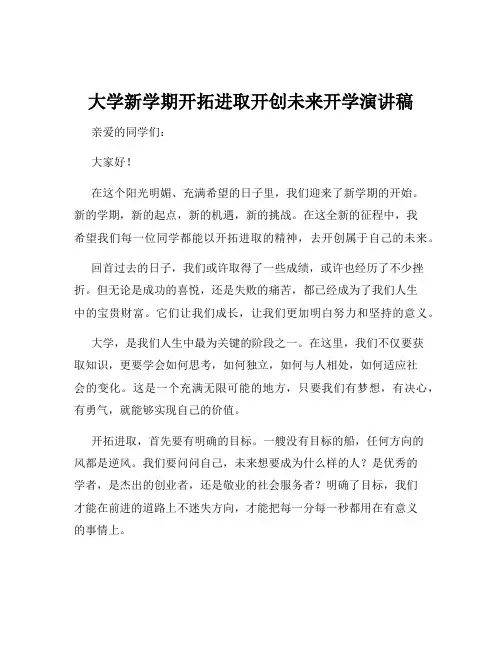 大学新学期开拓进取开创未来开学演讲稿