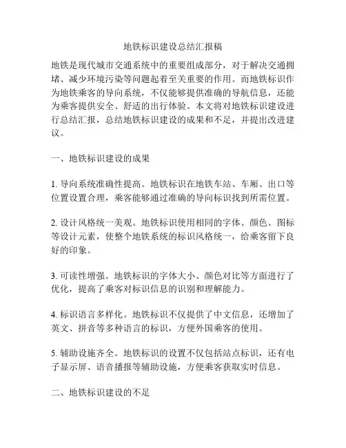地铁标识建设总结汇报稿