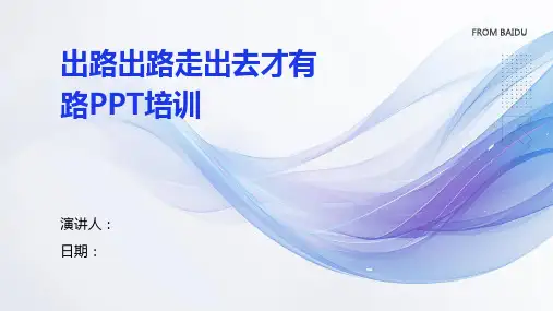 出路出路走出去才有路PPT培训