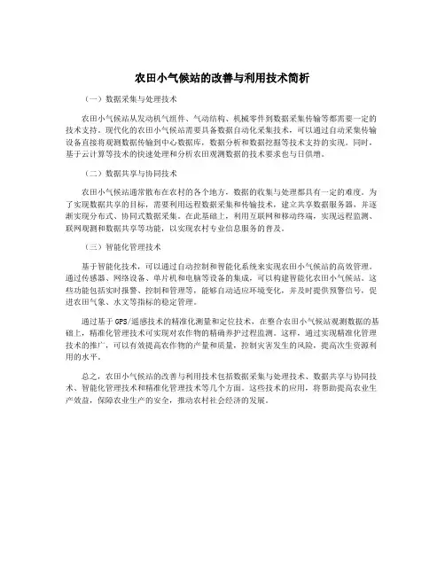 农田小气候站的改善与利用技术简析
