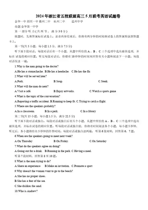2024浙江省高三下学期五校联考高考模拟考试英语及答案