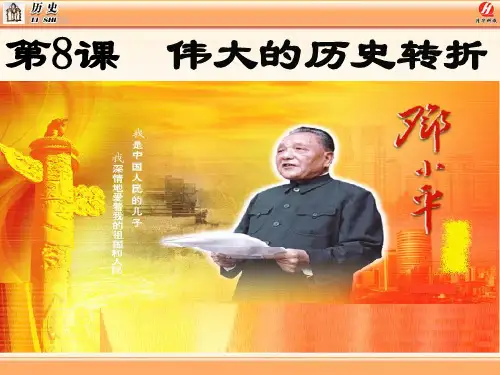 伟大的历史转折