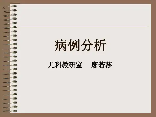 病例分析06中医 PPT课件