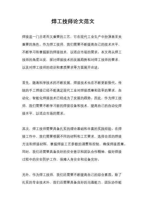 焊工技师论文范文