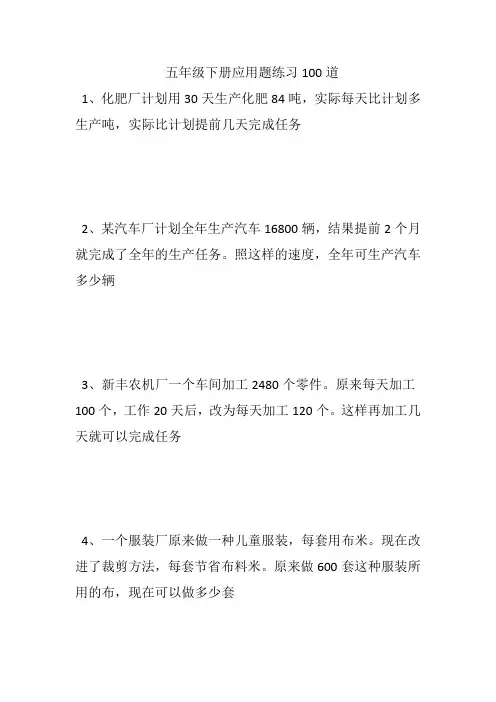 五年级数学下册100道应用题