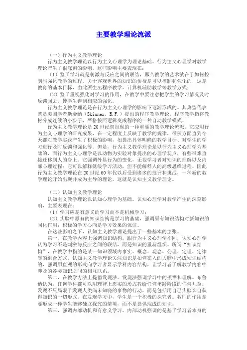 主要教学理论流派