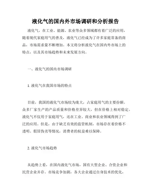 液化气的国内外市场调研和分析报告